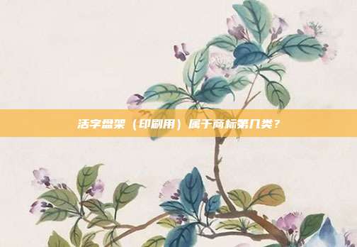 活字盘架(印刷用)属于商标第几类?