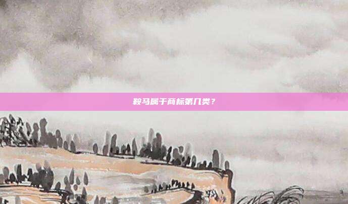 鞍马属于商标第几类?