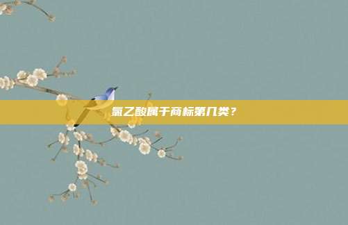 氯乙酸属于商标第几类?