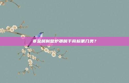 非金属制壁炉罩属于商标第几类?