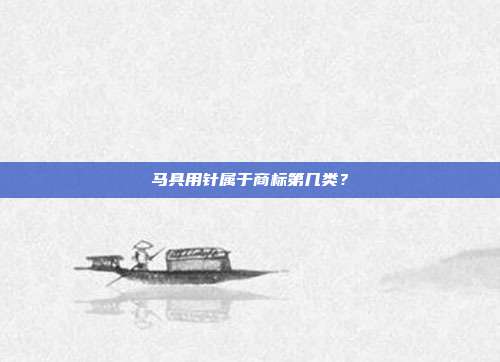 马具用针属于商标第几类?