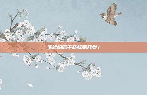 纸旗帜属于商标第几类?