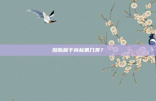醛酯属于商标第几类?