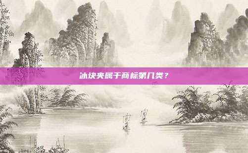 冰块夹属于商标第几类？