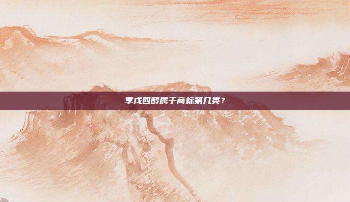 季戊四醇属于商标第几类?