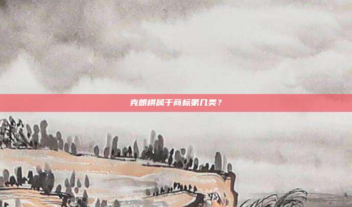 克朗棋属于商标第几类?