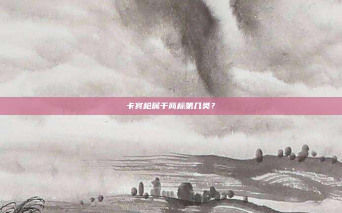 卡宾枪属于商标第几类?