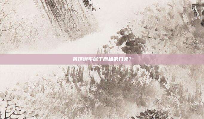 吊环滑车属于商标第几类?
