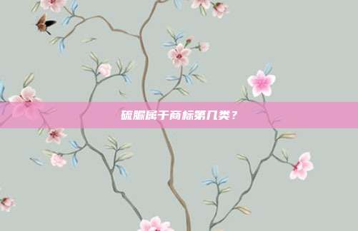 硫脲属于商标第几类?
