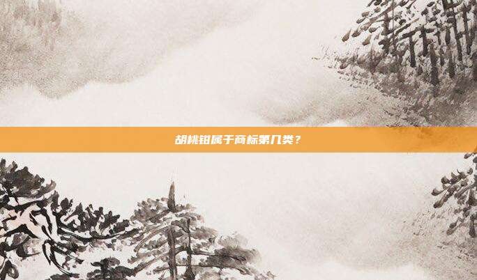 胡桃钳属于商标第几类?