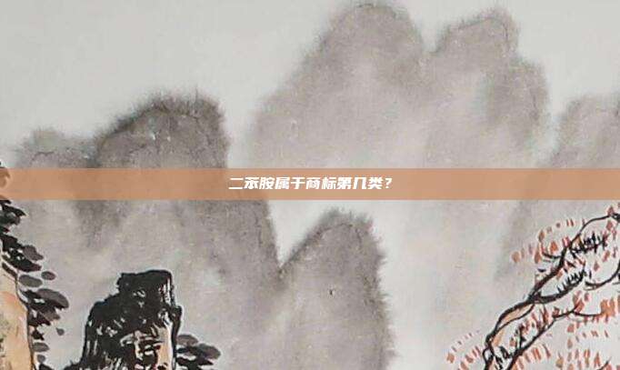 二苯胺属于商标第几类?