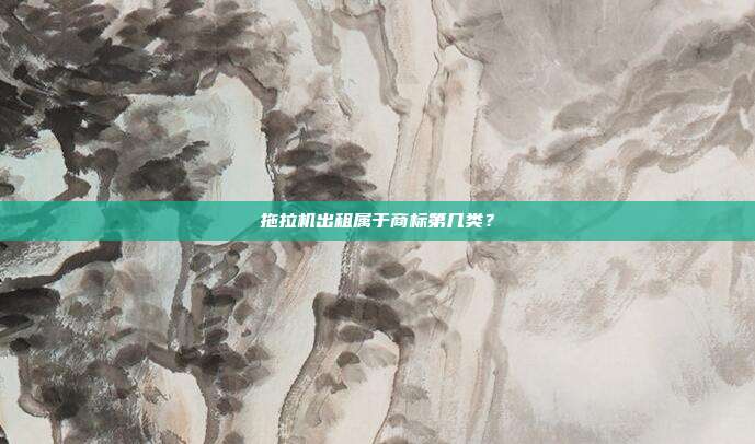 拖拉机出租属于商标第几类?