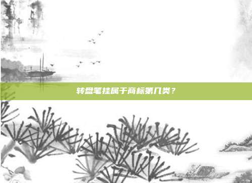 转盘笔挂属于商标第几类？