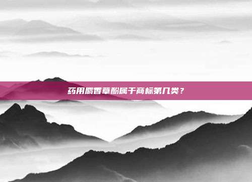 药用麝香草酚属于商标第几类?