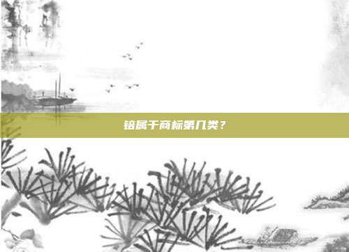 锫属于商标第几类?