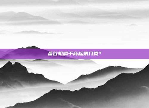 砻谷机属于商标第几类?