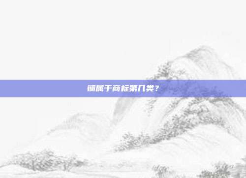 镧属于商标第几类?