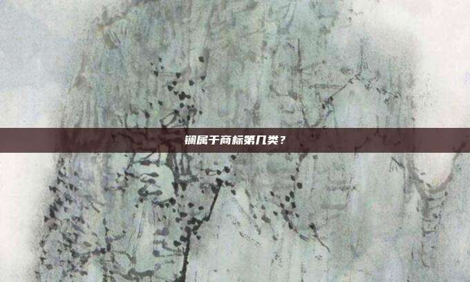 镧属于商标第几类?