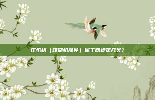 压纸格(印刷机部件)属于商标第几类?