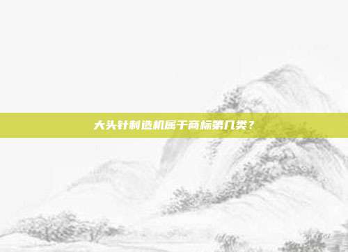 大头针制造机属于商标第几类?