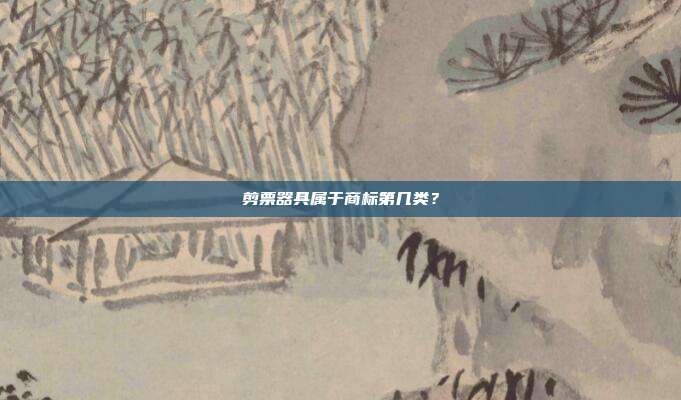 剪票器具属于商标第几类?