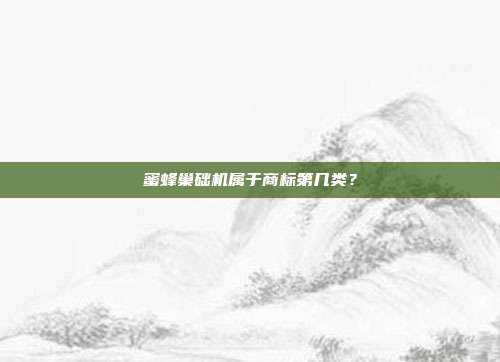 蜜蜂巢础机属于商标第几类?