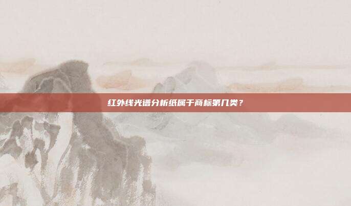 红外线光谱分析纸属于商标第几类？