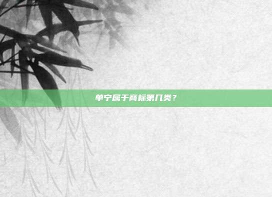 单宁属于商标第几类?