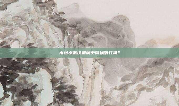 木材水解设备属于商标第几类？