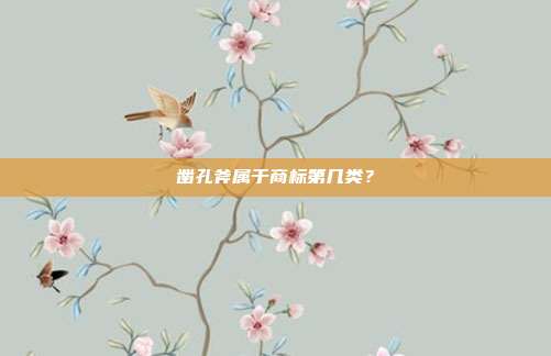 凿孔斧属于商标第几类?