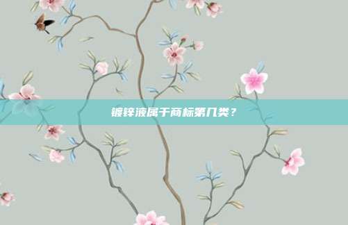 镀锌液属于商标第几类?