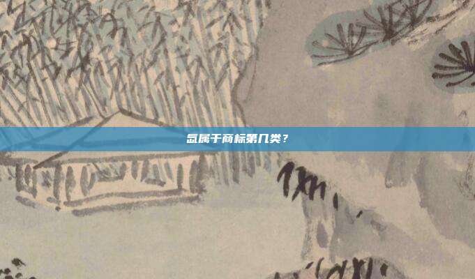 氙属于商标第几类?