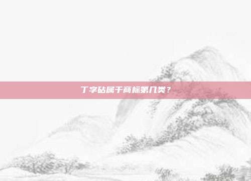 丁字砧属于商标第几类？