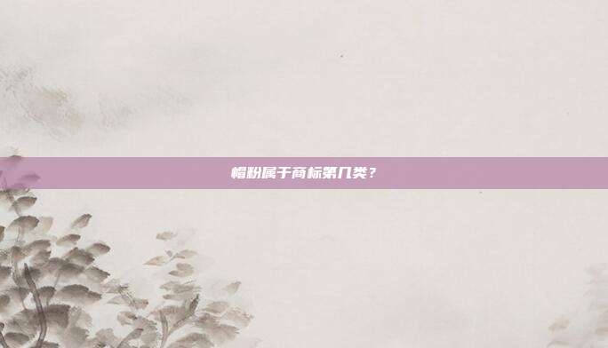 帽粉属于商标第几类?