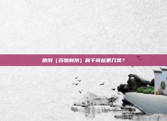 酏剂(药物制剂)属于商标第几类?