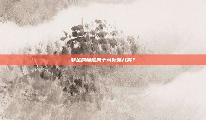 非金属桶箍属于商标第几类?