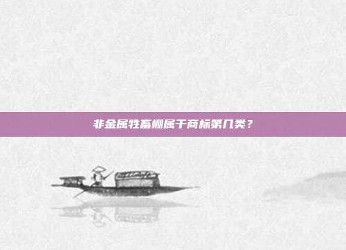 非金属牲畜棚属于商标第几类?