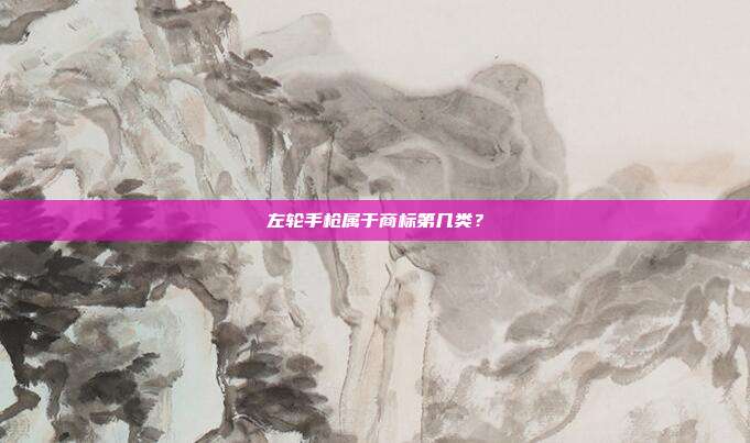 左轮手枪属于商标第几类?