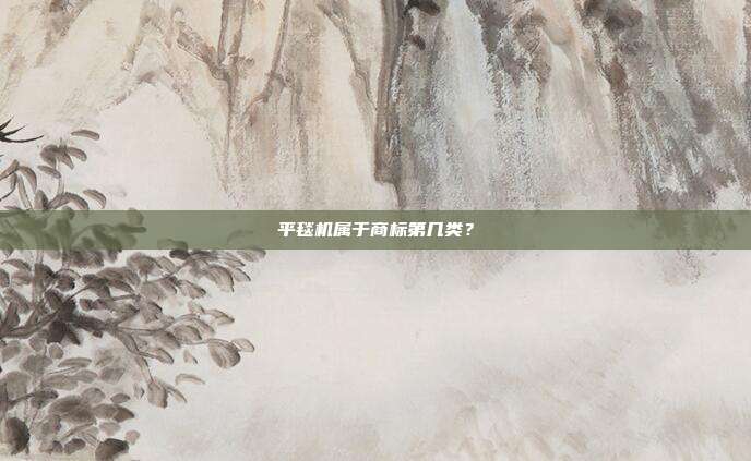 平毯机属于商标第几类?