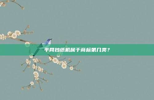 平网抄纸机属于商标第几类?