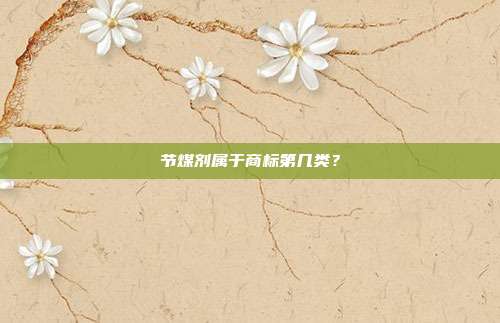 节煤剂属于商标第几类?