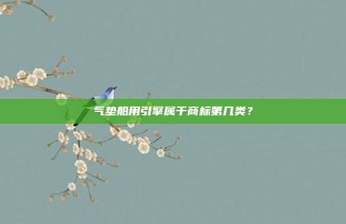 气垫船用引擎属于商标第几类？
