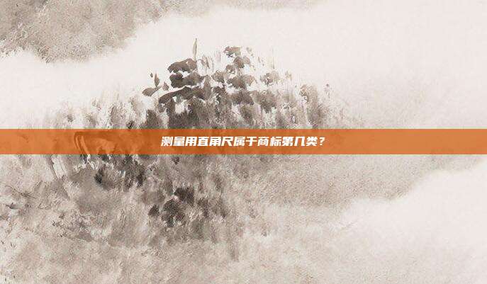 测量用直角尺属于商标第几类？