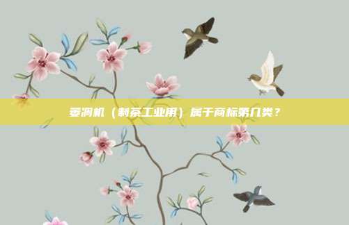 萎凋机（制茶工业用）属于商标第几类？