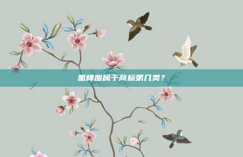 凿榫凿属于商标第几类？