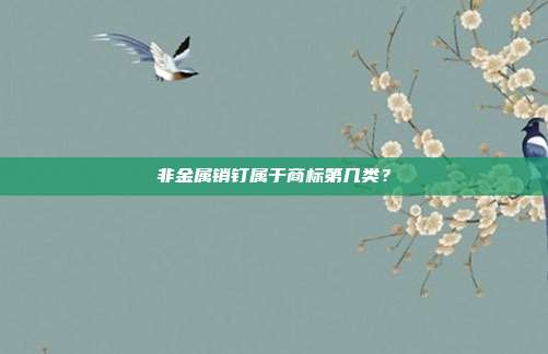 非金属销钉属于商标第几类？