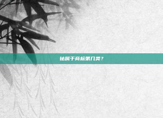 铋属于商标第几类？