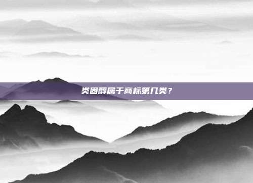 类固醇属于商标第几类？