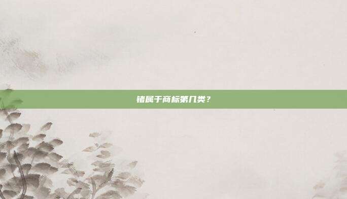锗属于商标第几类？