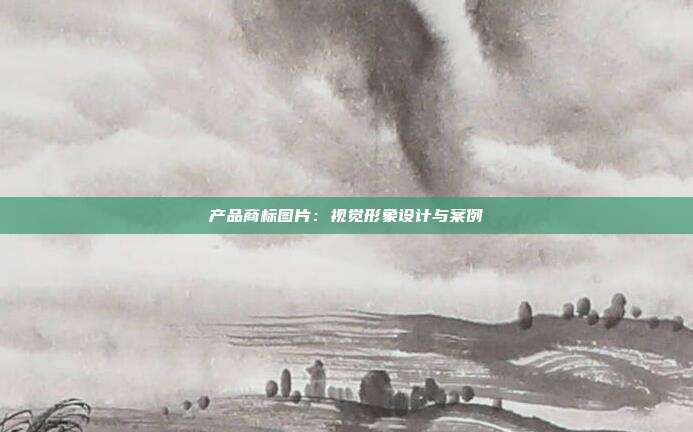 产品商标图片:视觉形象设计与案例